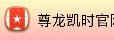 尊龙凯时官网 Logo